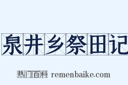 泉井乡祭田记是什么意思的图片